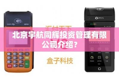 北京(jing)宇航(hang)同(tong)輝投(tou)資(zi)管(guan)理及(ji)貿(mao)易(yi)經(jing)紀(ji)業(ye)務介(jie)紹