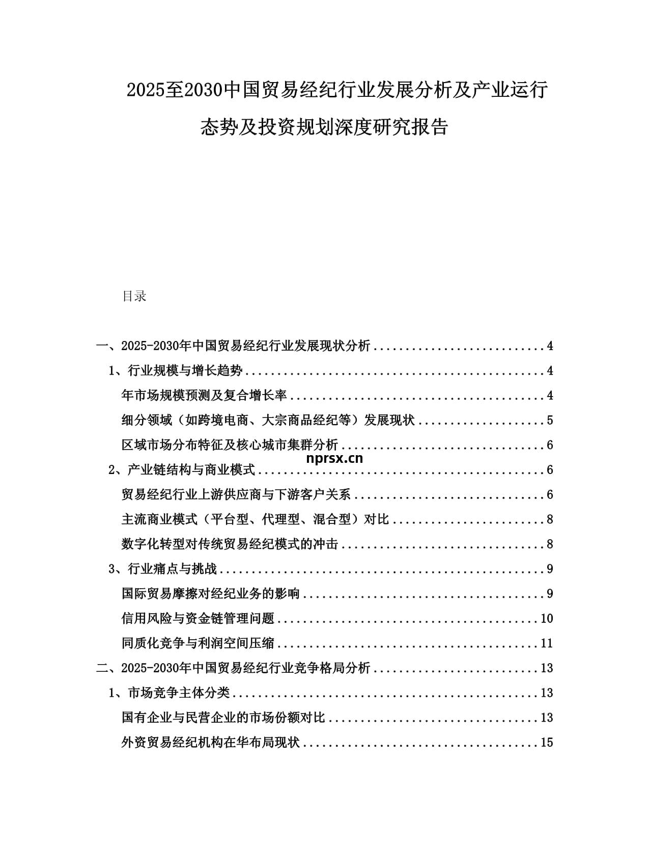 2025至2030年中國(guo)貿(mao)易(yi)經(jing)紀(ji)行業(ye)發(fa)展分(fen)析(xi)及(ji)產業運(yun)行態(tai)勢(shi)與投(tou)資(zi)規(gui)劃深度(du)研究(jiu)報(bao)告