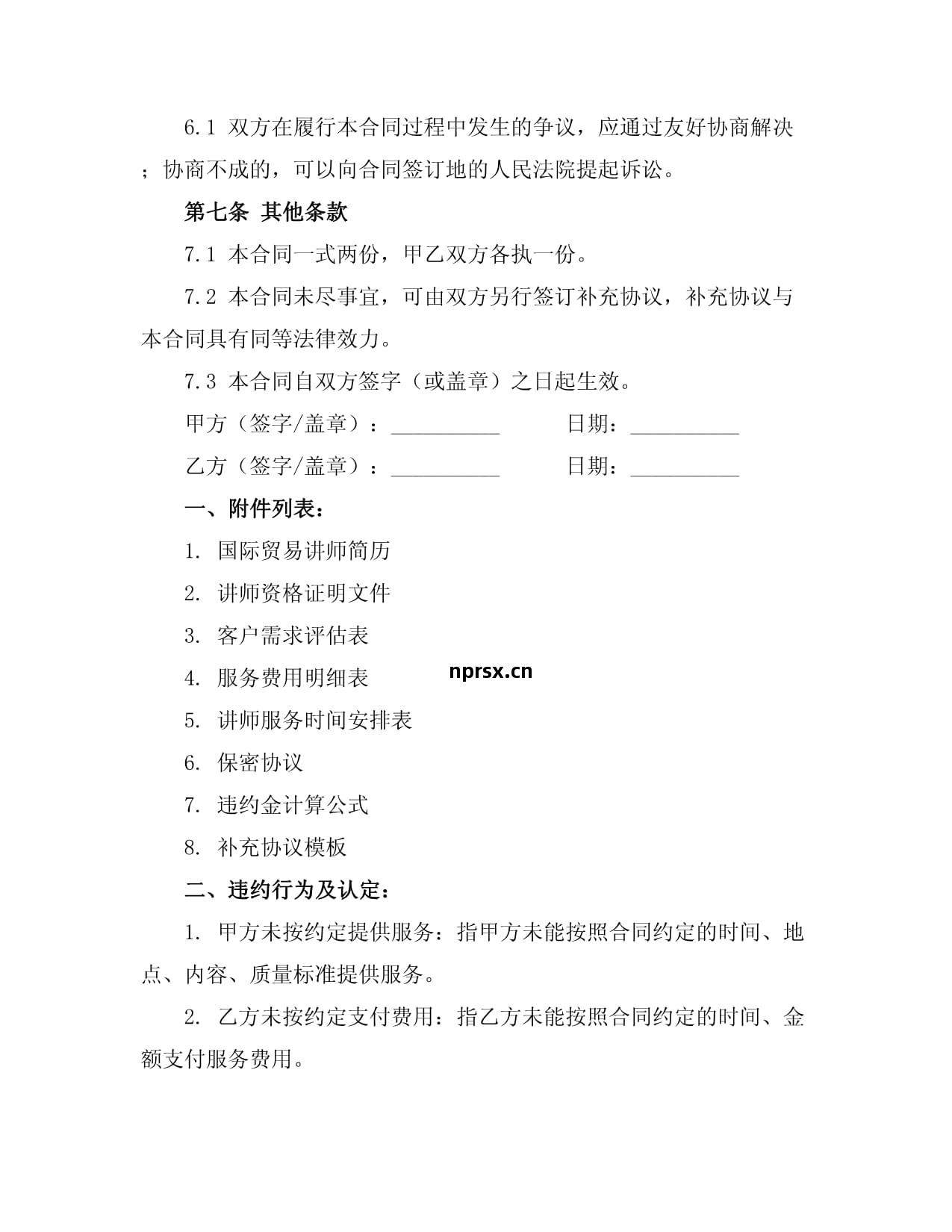 國際貿(mao)易(yi)講師(shi)經(jing)紀(ji)合(he)同中的(de)咨詢(xun)策(ce)劃(hua)服(fu)務(wu) 關(guan)鍵(jian)要素與實務(wu)要(yao)點