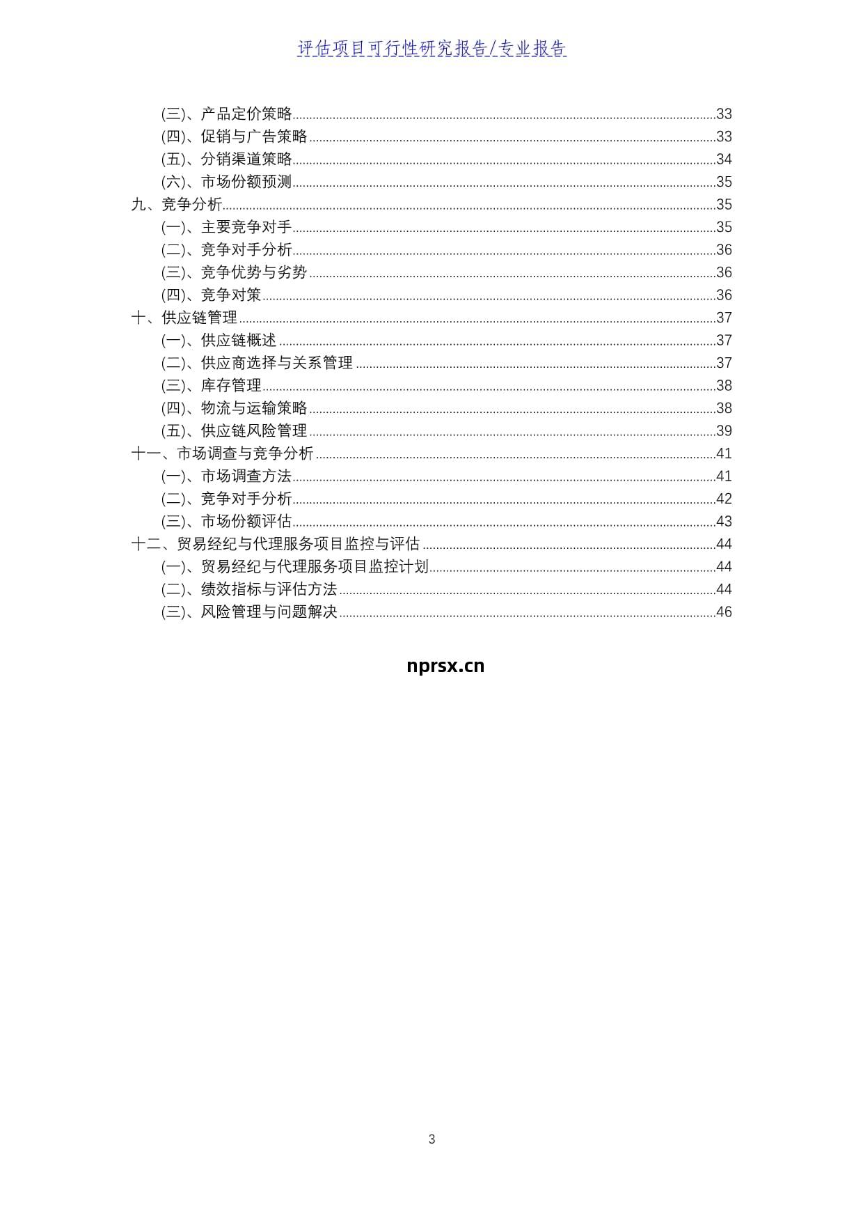 貿易(yi)經紀(ji)與代理服(fu)務(wu)評(ping)估(gu)項目(mu)可行(xing)性研(yan)究(jiu)報(bao)告